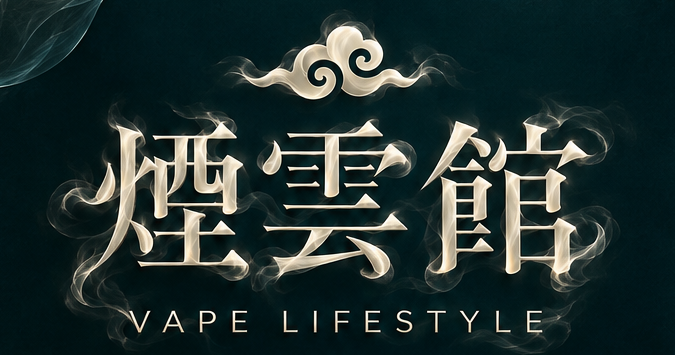 煙雲館 VAPE LIFESTYLE